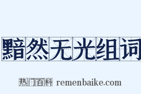 黯然无光组词是什么意思的图片